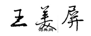 曾庆福王美屏行书个性签名怎么写