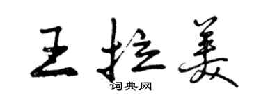 曾庆福王拉美行书个性签名怎么写