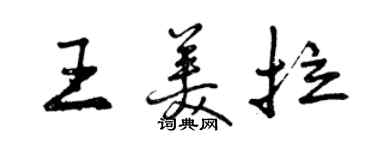 曾庆福王美拉行书个性签名怎么写