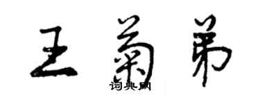 曾庆福王菊弟行书个性签名怎么写