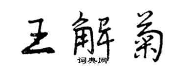 曾庆福王解菊行书个性签名怎么写