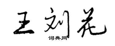 曾庆福王刘花行书个性签名怎么写