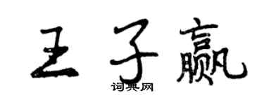 曾庆福王子赢行书个性签名怎么写