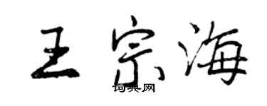曾庆福王宗海行书个性签名怎么写