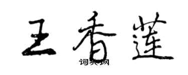 曾庆福王香莲行书个性签名怎么写