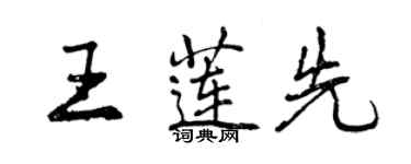 曾庆福王莲先行书个性签名怎么写