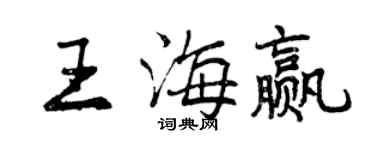 曾庆福王海赢行书个性签名怎么写