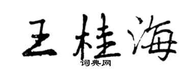 曾庆福王桂海行书个性签名怎么写