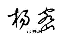 梁锦英杨密草书个性签名怎么写