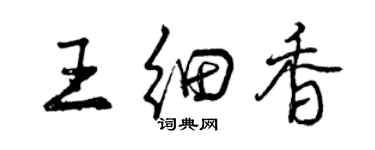 曾庆福王细香行书个性签名怎么写