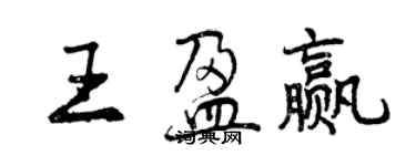 曾庆福王盈赢行书个性签名怎么写