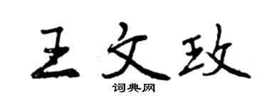 曾庆福王文玫行书个性签名怎么写