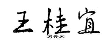 曾庆福王桂宜行书个性签名怎么写