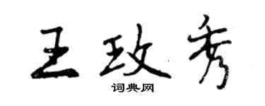 曾庆福王玫秀行书个性签名怎么写