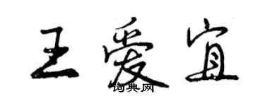 曾庆福王爱宜行书个性签名怎么写