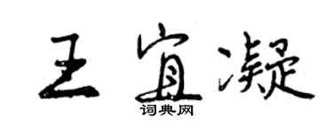 曾庆福王宜凝行书个性签名怎么写