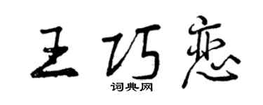 曾庆福王巧恋行书个性签名怎么写