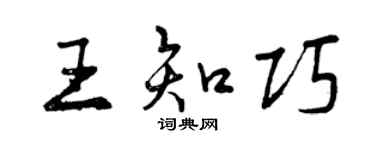 曾庆福王知巧行书个性签名怎么写