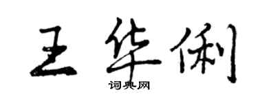 曾庆福王华俐行书个性签名怎么写