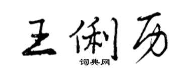曾庆福王俐历行书个性签名怎么写