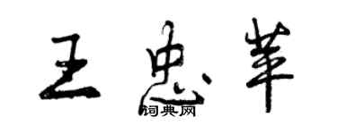 曾庆福王忠苹行书个性签名怎么写
