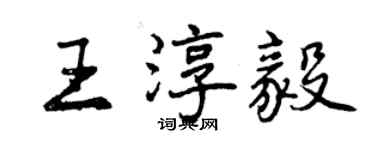曾庆福王淳毅行书个性签名怎么写