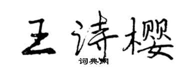曾庆福王诗樱行书个性签名怎么写
