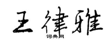 曾庆福王律雅行书个性签名怎么写