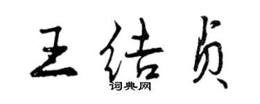 曾庆福王结贞行书个性签名怎么写