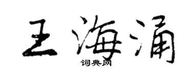 曾庆福王海涌行书个性签名怎么写