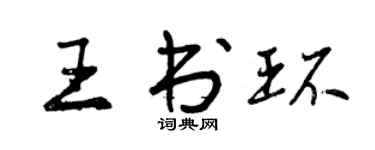 曾庆福王书环行书个性签名怎么写