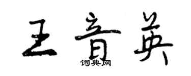 曾庆福王音英行书个性签名怎么写