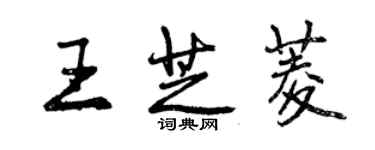 曾庆福王芝菱行书个性签名怎么写