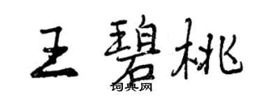 曾庆福王碧桃行书个性签名怎么写