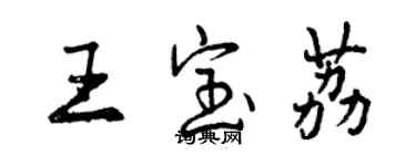 曾庆福王宝荔行书个性签名怎么写