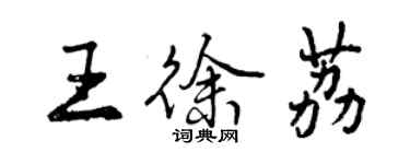 曾庆福王徐荔行书个性签名怎么写