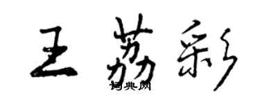 曾庆福王荔彩行书个性签名怎么写