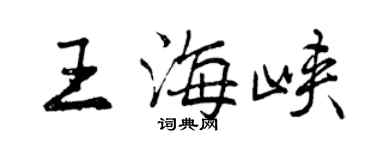 曾庆福王海峡行书个性签名怎么写