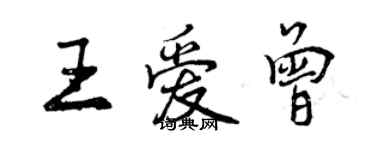 曾庆福王爱曾行书个性签名怎么写