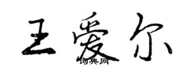 曾庆福王爱尔行书个性签名怎么写