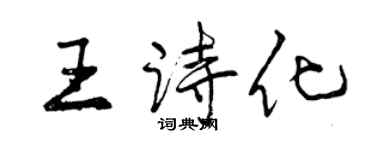 曾庆福王诗化行书个性签名怎么写