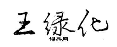 曾庆福王绿化行书个性签名怎么写