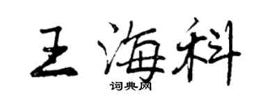 曾庆福王海科行书个性签名怎么写