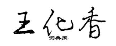 曾庆福王化香行书个性签名怎么写