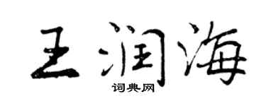 曾庆福王润海行书个性签名怎么写