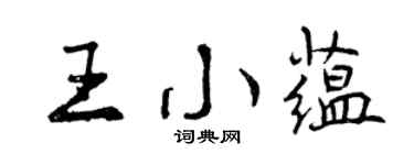 曾庆福王小蕴行书个性签名怎么写
