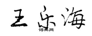 曾庆福王乐海行书个性签名怎么写