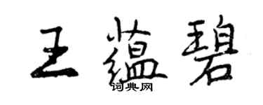 曾庆福王蕴碧行书个性签名怎么写
