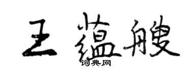 曾庆福王蕴艘行书个性签名怎么写