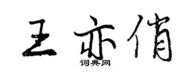 曾庆福王亦俏行书个性签名怎么写